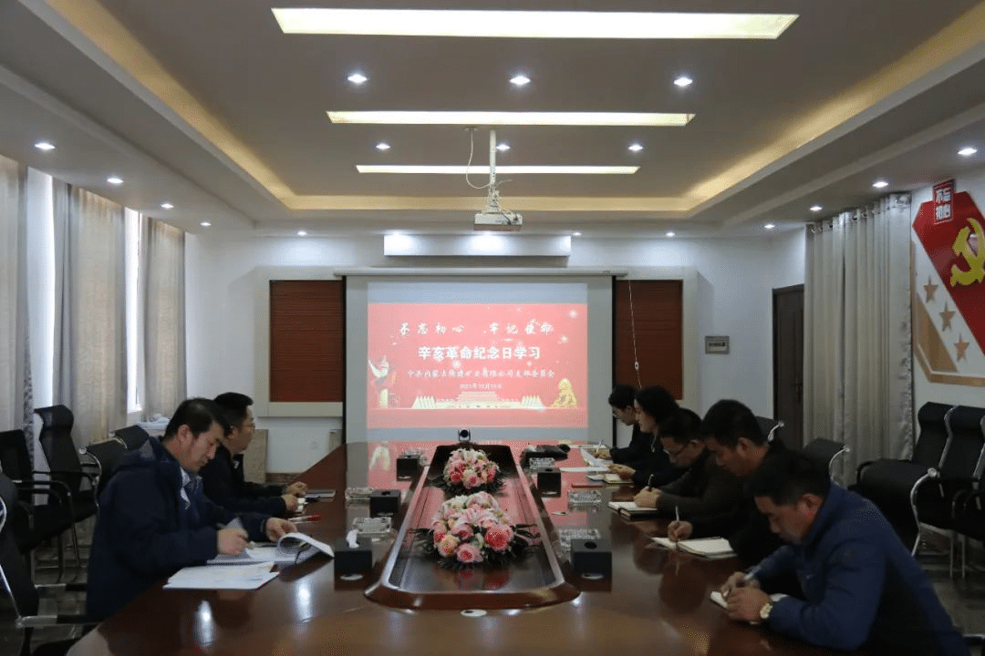 內(nèi)蒙礦業(yè)公司召開辛亥革命紀(jì)念日學(xué)習(xí)會(huì)議